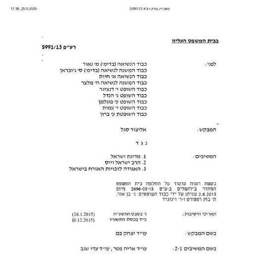 פסק דין אליצור סגל