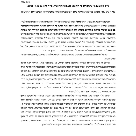 פסק דין יששכרוב – דוקטרינת הפסילה הפסיקתית