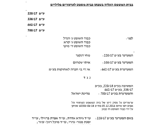 תמונת נושא עבור: פסק דין בערעורים הפליליים בעניינם של נוחי דנקנר ואיתי שטרום