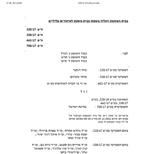 פסק דין בערעורים הפליליים בעניינם של נוחי דנקנר ואיתי שטרום